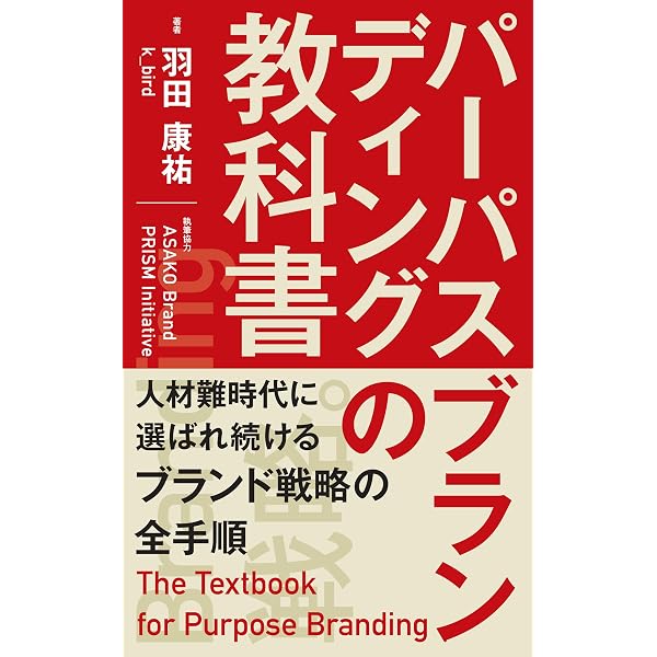 ブランディングの教科書: ブランド戦略の理論と実践がこれ一冊でわかる