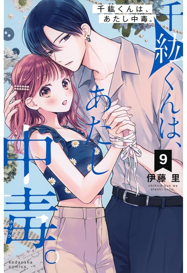 千紘くんは、あたし中毒。(10) (KCデラックス) | 伊藤 里 |本 | 通販