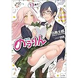 のうりん 13 (GA文庫)