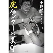 Amazon.co.jp: 虎ハンターの美学 : 小林 邦昭, 鈴木健.txt: Japanese Books