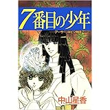 7番目の少年