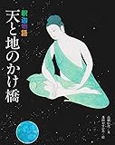 天と地のかけ橋―釈迦物語