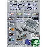 スーパーファミコンコンプリートガイド