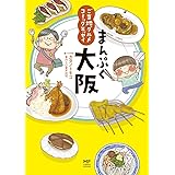 ご当地グルメコミックエッセイ　まんぷく大阪