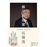 保守政治家　わが政策、わが天命