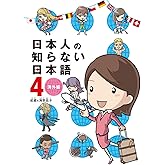 日本人の知らない日本語 4 海外編 (メディアファクトリーのコミックエッセイ)