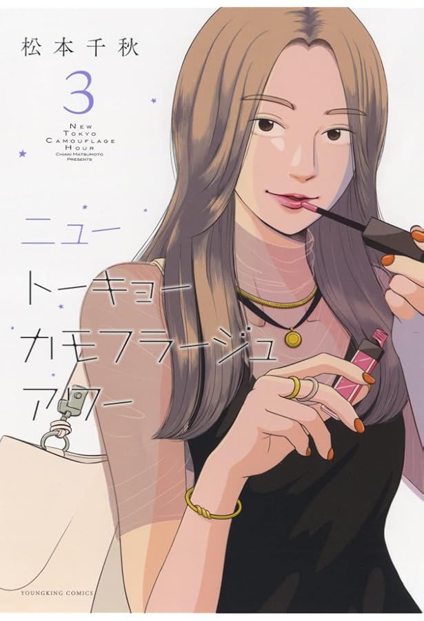 ニュートーキョーカモフラージュアワー 1 (1巻) (ヤングキング