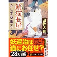 鯖猫長屋ふしぎ草紙(八) (PHP文芸文庫)