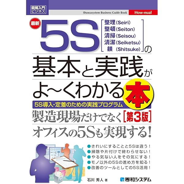 Amazon.co.jp: 図解入門ビジネス 最新5Sの基本と実践がよ～く