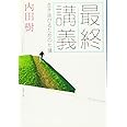 最終講義 生き延びるための七講 (文春文庫 う 19-19)