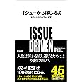 イシューからはじめよ──知的生産の「シンプルな本質」