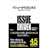 イシューからはじめよ──知的生産の「シンプルな本質」