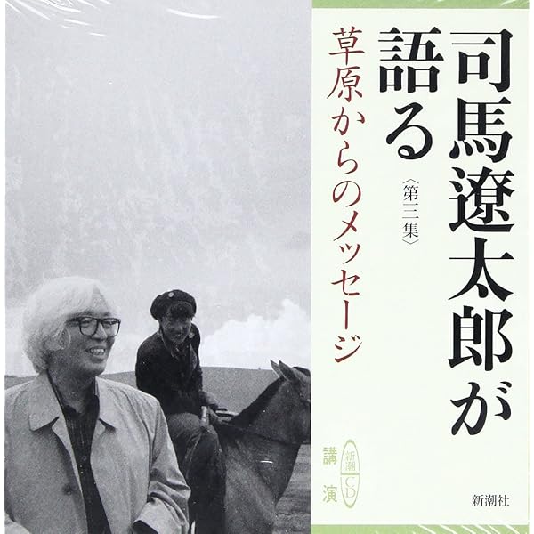 Amazon.co.jp: 司馬遼太郎が語る 第1集 (新潮CD) : 司馬 遼太郎