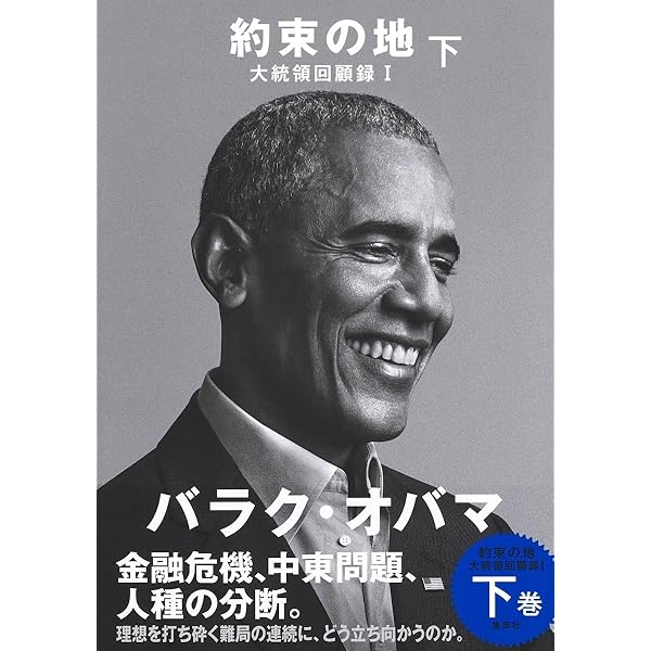 約束の地 大統領回顧録 I 上 | バラク・オバマ, 山田 文, 三宅 約束の地 大統領回顧録 I 上 | バラク・オバマ, 山田 文, 三宅