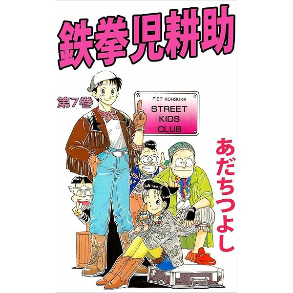 鉄拳児耕助　あだちつよし　1～12　８冊初版 鉄拳児耕助 あだちつよし 1～12 8冊初版 鉄拳児耕助8巻 / あだち