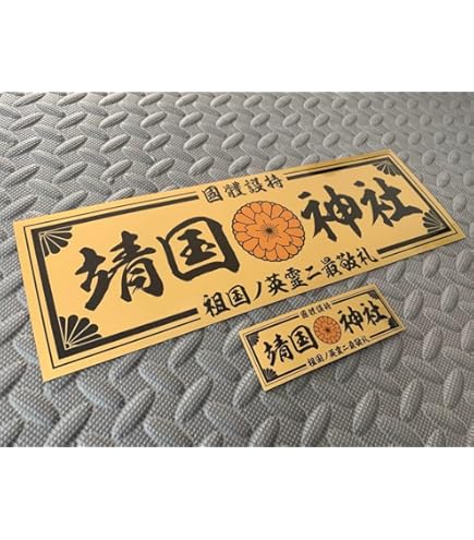 Amazon | 菊紋 護国尊皇 ステッカー シール 右翼 街宣車 菊水 交通安全
