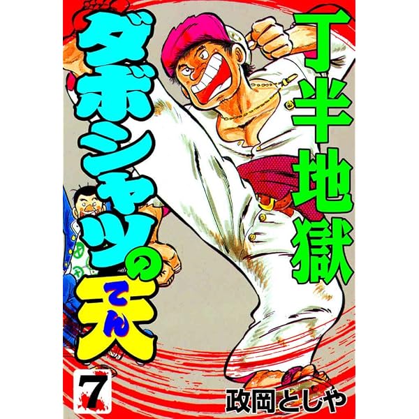 Amazon.co.jp: ダボシャツの天 1 極道志願 (マンガの金字塔) eBook