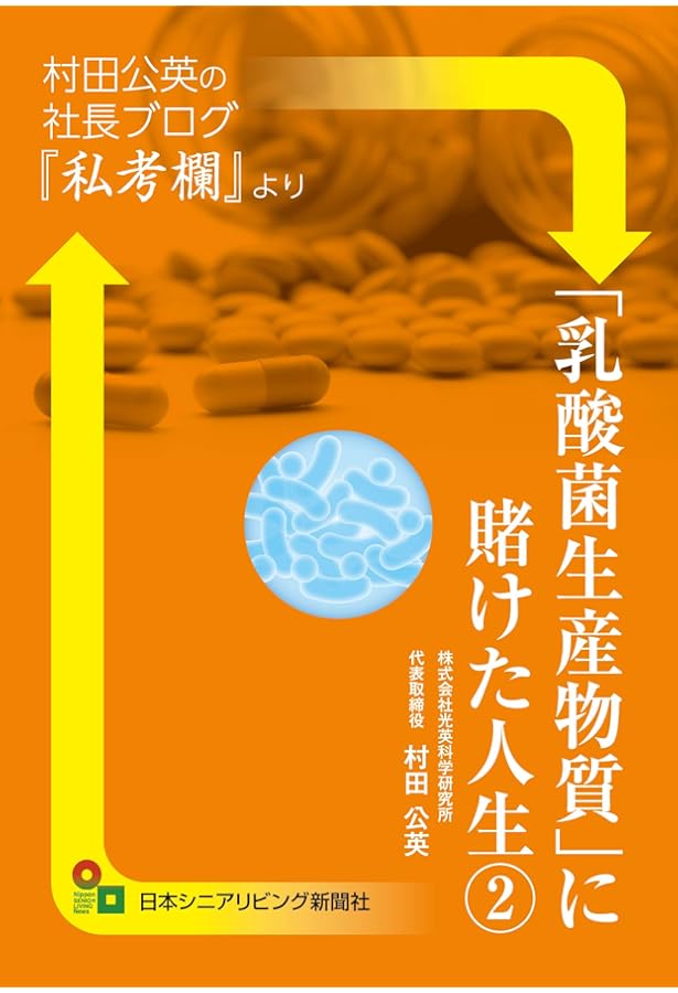 乳酸菌生産物質」に賭けた人生1 (村田公英の社長ブログ『私考欄』より