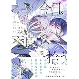 今日、不良を拾う 1 (ジーンピクシブシリーズ)