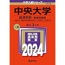 中央大学商学部 学部別選抜2026-13※2022年無 統一入試2026-17 中央大学（商学部－学部別選抜） (2025年版大学赤本シリーズ) | 教学社