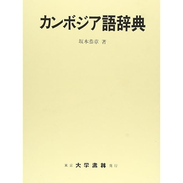 【図書館除籍本】カンボジア語入門【カセットテープ付】 図書館除籍本】カンボジア語入門【カセットテープ付】