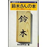 鈴木さんの本 (日本の苗字シリーズ 2)