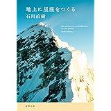 地上に星座をつくる (新潮文庫 い 146-1)