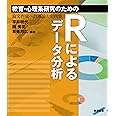 教育・心理系研究のためのＲによるデータ分析―論文作成への理論と実践集