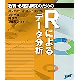 教育・心理系研究のためのＲによるデータ分析―論文作成への理論と実践集