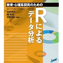 教育・心理系研究のためのRによるデータ分析―論文作成への理論と実践