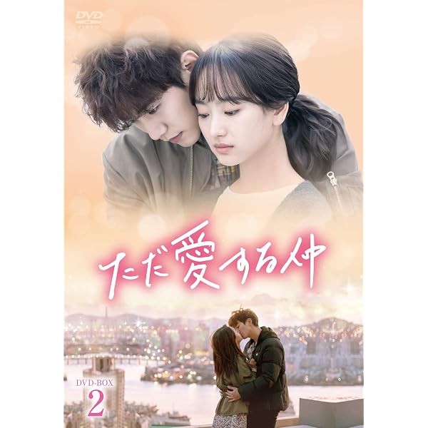 Amazon.co.jp: ただ愛する仲 DVD-BOX1 : ジュノ, ウォン・ジナ, イ 
