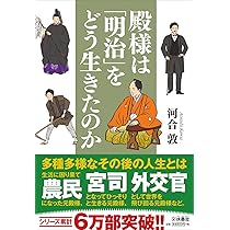 お姫様は「幕末・明治」をどう生きたのか (扶桑社文庫) | 河合 敦 |本