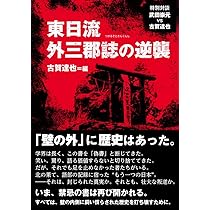 東日流外三郡誌の逆襲 | 古賀達也 |本 | 通販 | Amazon