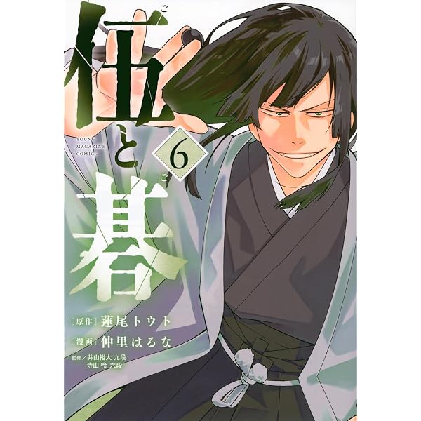 Amazon.co.jp: 伍と碁(1) (ヤンマガKCスペシャル) : 蓮尾 トウト, 仲里
