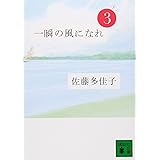 一瞬の風になれ 第三部 -ドン- (講談社文庫)