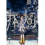 あげくの果てのカノン（４） (ビッグコミックス)