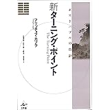 新ターニング・ポイント―ポストバブルの指針