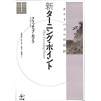 新ターニング・ポイント―ポストバブルの指針 | フリッチョフ カプラ