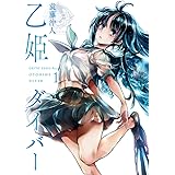 乙姫ダイバー (1) (MeDu COMICS)