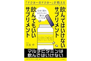 飲んではいけないサプリメント　飲んでもいいサプリメント (知的生きかた文庫)