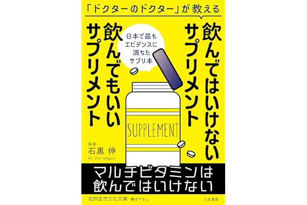 飲んではいけないサプリメント　飲んでもいいサプリメント (知的生きかた文庫)