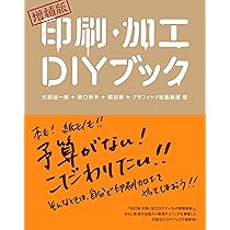 「デザインのひきだし 」12冊 「改訂版 印刷・加工DIYブック」 改訂版 印刷・加工DIYブック | 大原 健一郎, 野口 尚子, 橋詰 宗