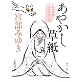 あやかし草紙 三島屋変調百物語伍之続 (角川文庫)