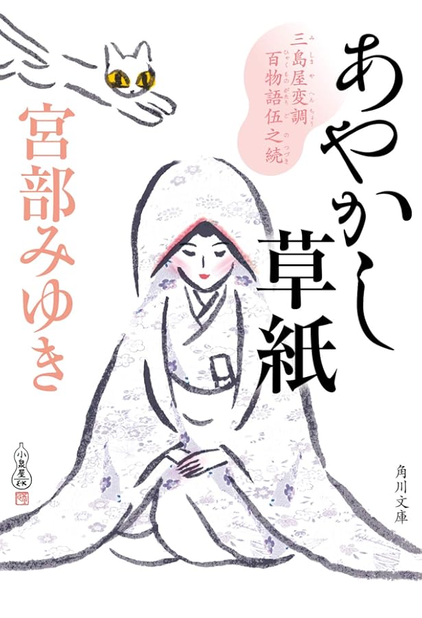 サイン本　おそろし 三島屋変調百物語事始 Amazon.co.jp: おそろし 三島屋変調百物語事始 : 宮部 みゆき
