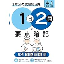 1日2問で要点暗記 中3・高校入試 5科 | 旺文社 |本 | 通販 | Amazon