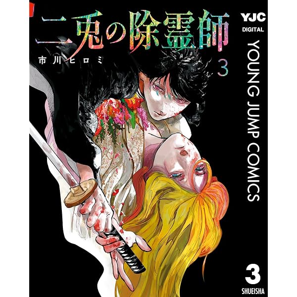 Amazon.co.jp: 二兎の除霊師 1 (ヤングジャンプコミックスDIGITAL