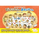 どんぐりむらのあそびやさん (どんぐりむらスペシャルぶっく)