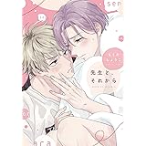先生と、それから (ディアプラス・コミックス)