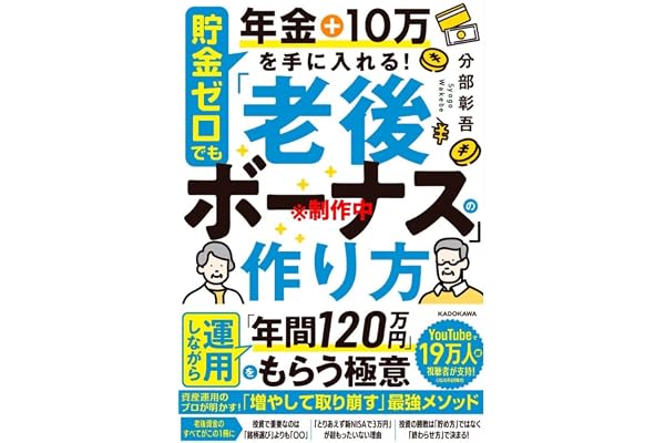 貯金ゼロでも年金+月10万円を手に入れる! 「老後ボーナス」の作り方