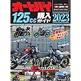 オートバイ 125cc購入ガイド 2023 (Motor Magazine Mook)